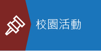 校園活動
